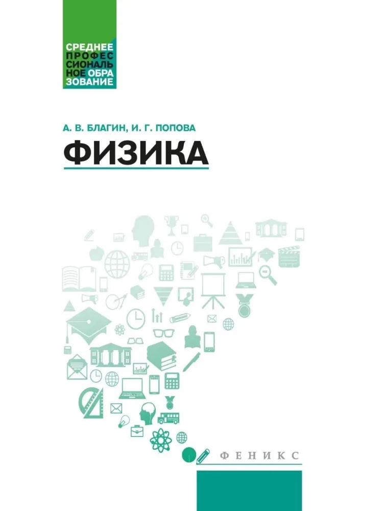 Физика. Учебное пособие