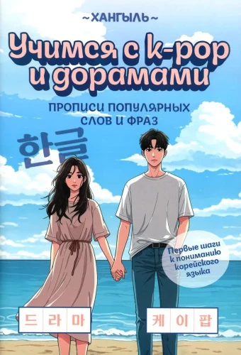 Учимся с k-pop и дорамами. Прописи популярных слов и фраз