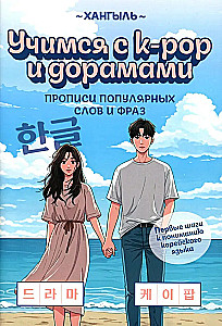 Учимся с k-pop и дорамами. Прописи популярных слов и фраз