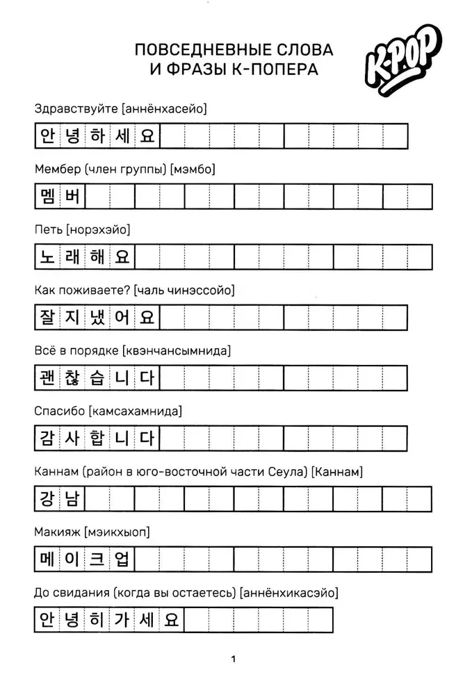 Учимся с k-pop и дорамами. Прописи популярных слов и фраз