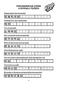 Учимся с k-pop и дорамами. Прописи популярных слов и фраз