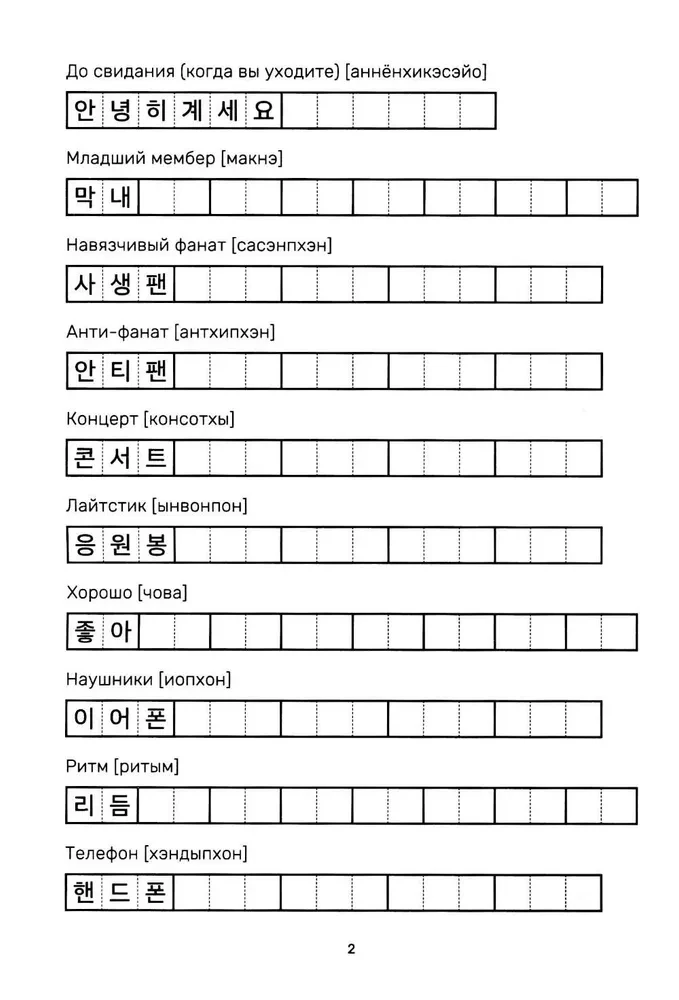 Учимся с k-pop и дорамами. Прописи популярных слов и фраз