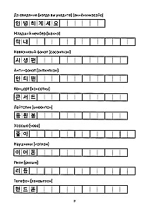 Учимся с k-pop и дорамами. Прописи популярных слов и фраз