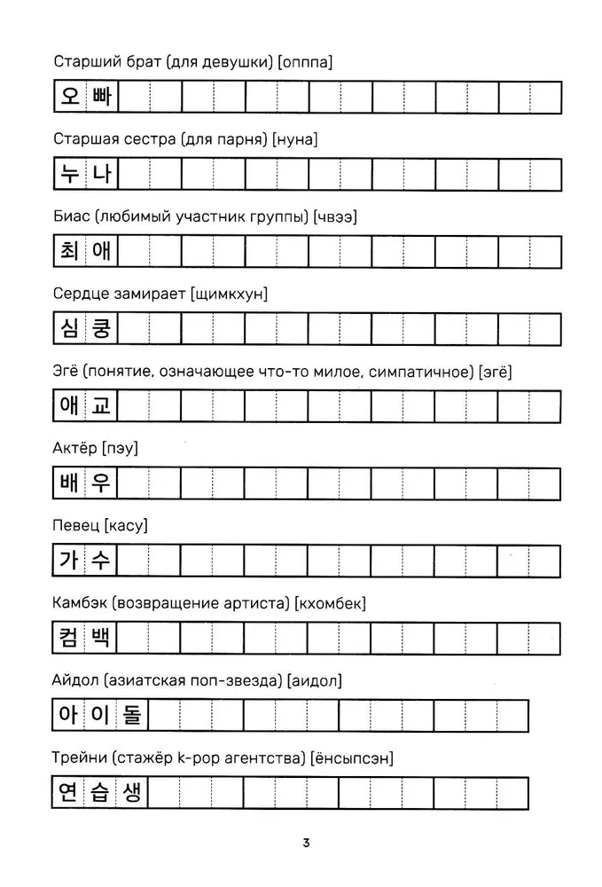 Учимся с k-pop и дорамами. Прописи популярных слов и фраз