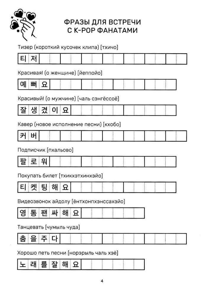 Учимся с k-pop и дорамами. Прописи популярных слов и фраз