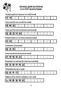 Учимся с k-pop и дорамами. Прописи популярных слов и фраз