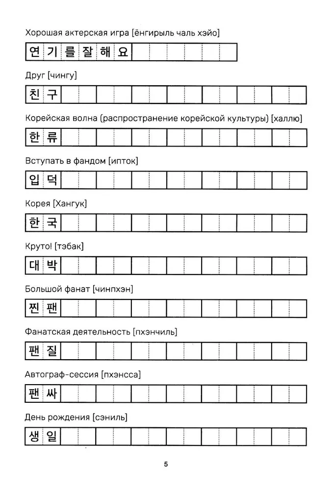 Учимся с k-pop и дорамами. Прописи популярных слов и фраз