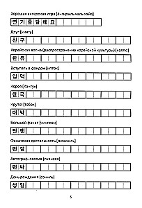 Учимся с k-pop и дорамами. Прописи популярных слов и фраз