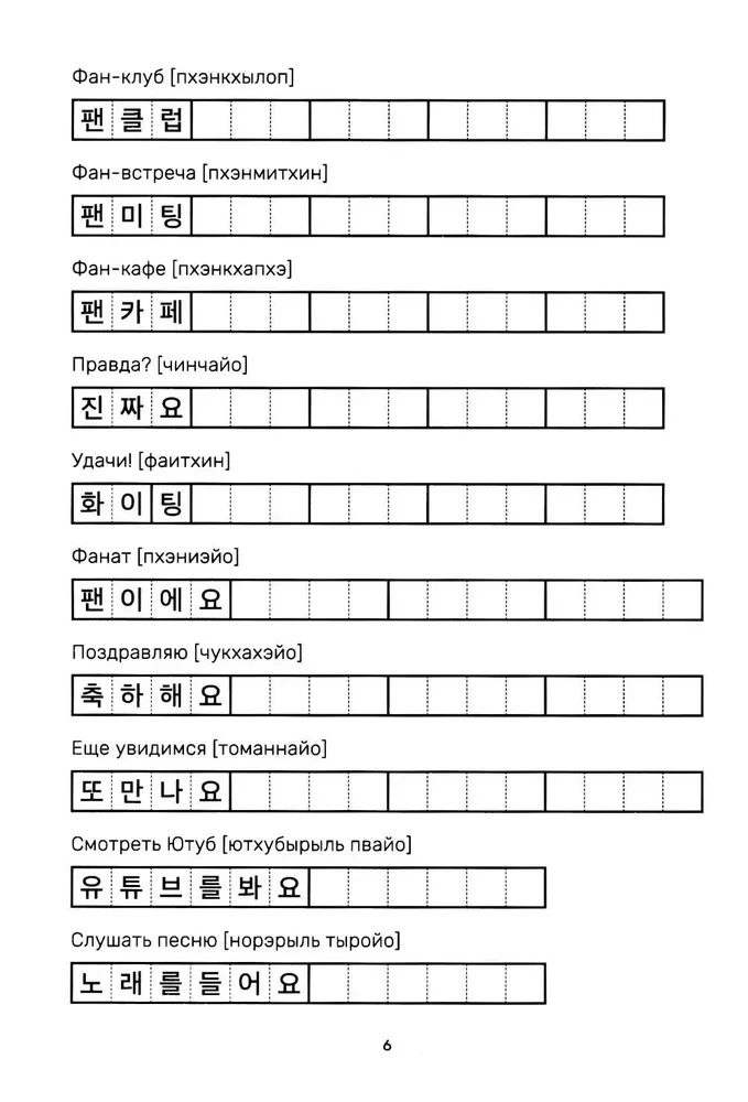 Учимся с k-pop и дорамами. Прописи популярных слов и фраз