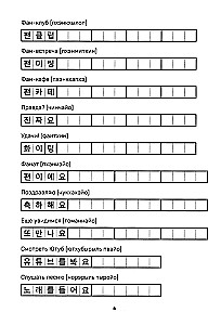 Учимся с k-pop и дорамами. Прописи популярных слов и фраз