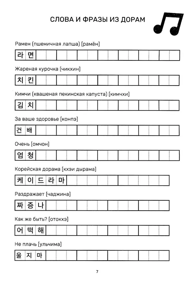 Учимся с k-pop и дорамами. Прописи популярных слов и фраз