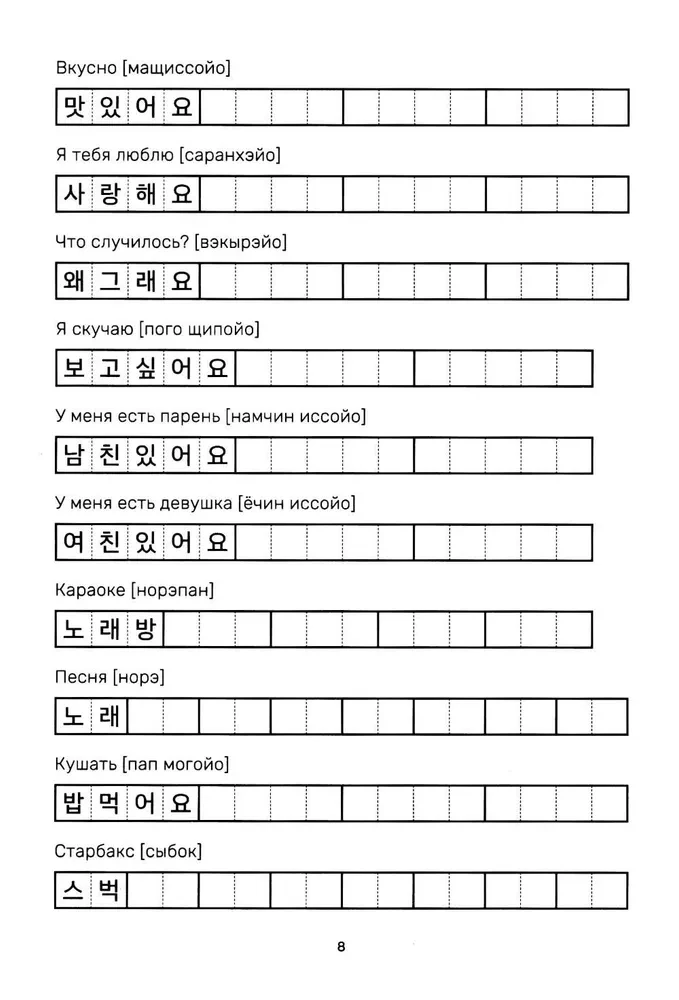 Учимся с k-pop и дорамами. Прописи популярных слов и фраз