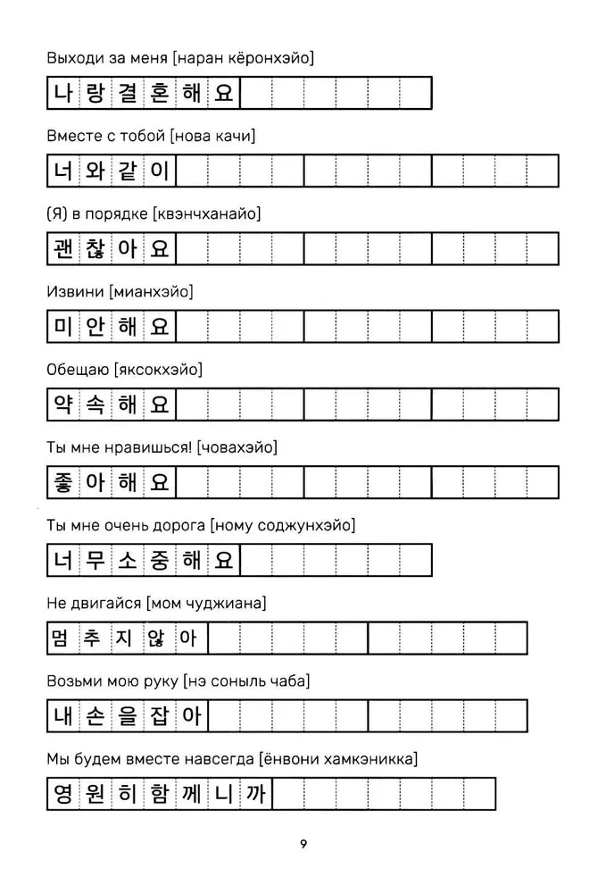 Учимся с k-pop и дорамами. Прописи популярных слов и фраз