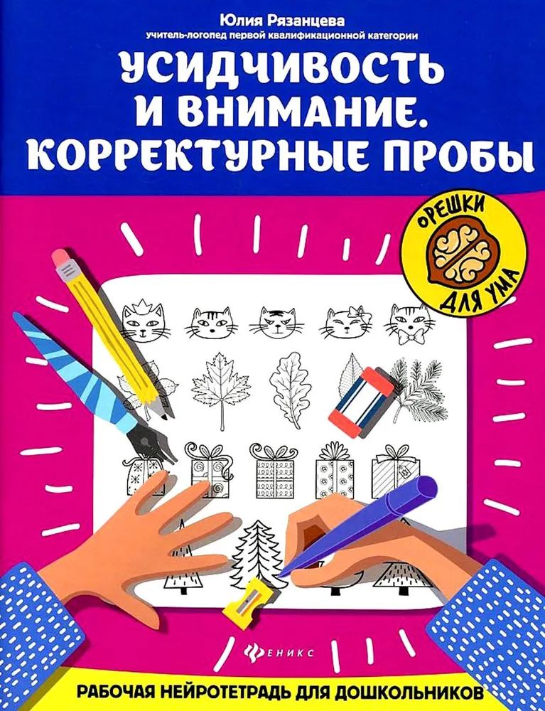 Усидчивость и внимание. Корректурные пробы. Рабочая нейротетрадь для дошкольников
