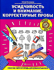 Усидчивость и внимание. Корректурные пробы. Рабочая нейротетрадь для дошкольников