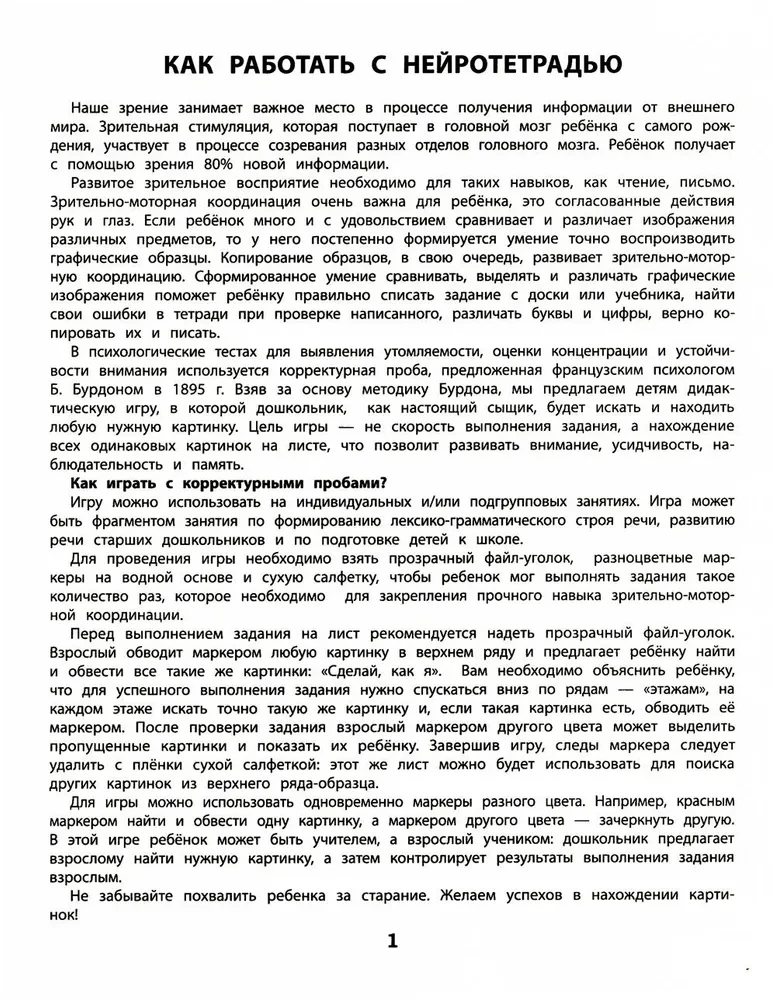 Усидчивость и внимание. Корректурные пробы. Рабочая нейротетрадь для дошкольников