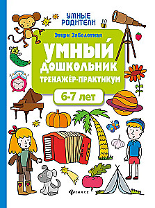 Inteligentny przedszkolak. Trener-praktyka. 6-7 lat