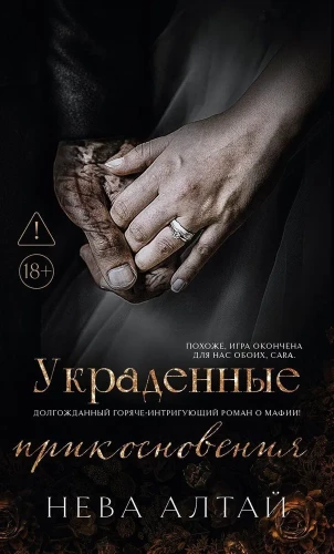 Украденные прикосновения. Книга 5