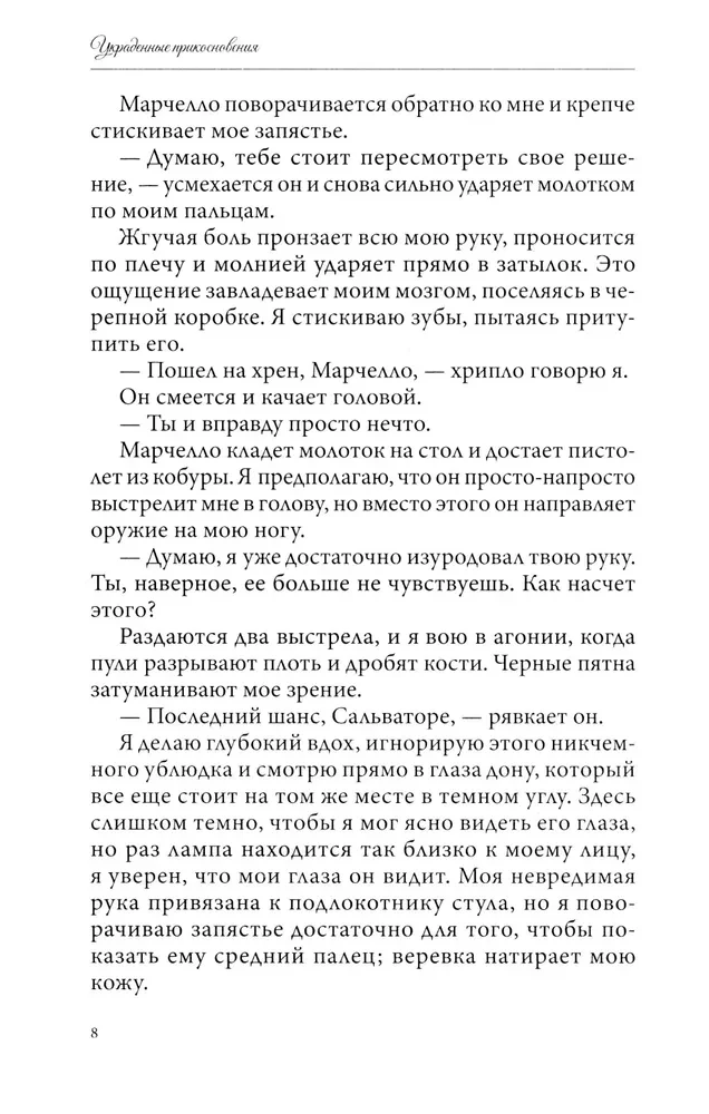 Украденные прикосновения. Книга 5