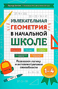 Увлекательная геометрия в начальной школе. Развиваем логику и интеллектуальные способности. 1-4 классы