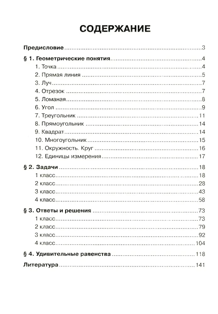 Увлекательная геометрия в начальной школе. Развиваем логику и интеллектуальные способности. 1-4 классы