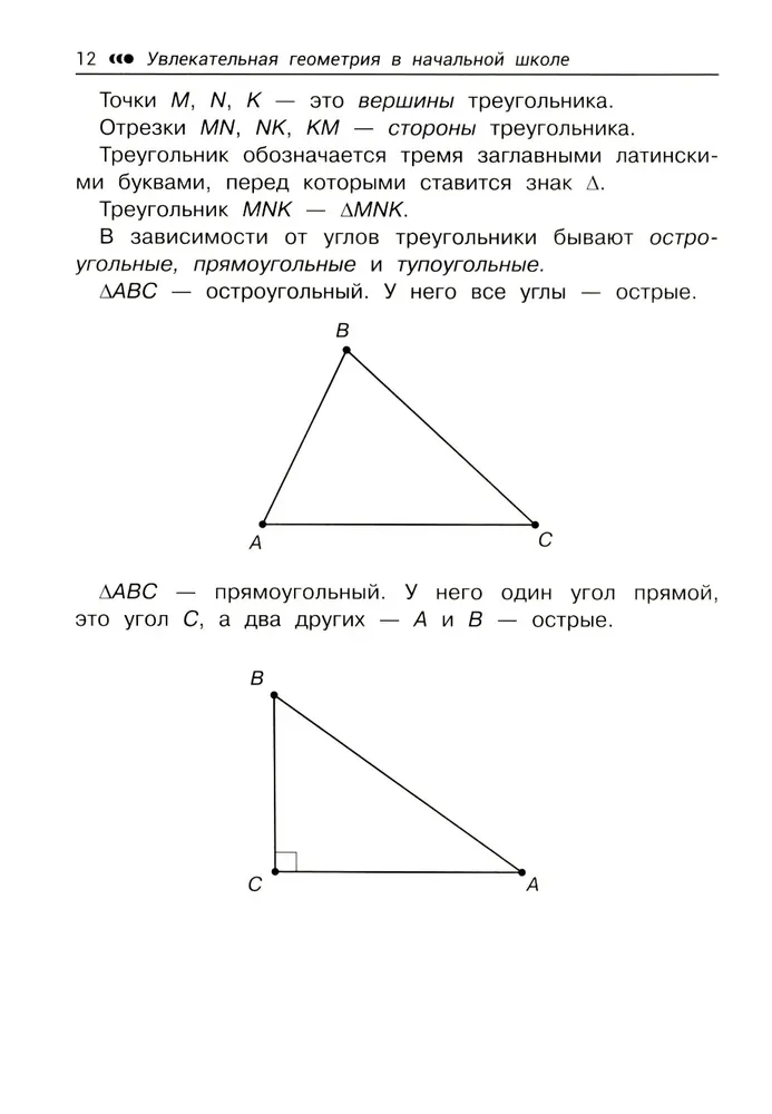 Увлекательная геометрия в начальной школе. Развиваем логику и интеллектуальные способности. 1-4 классы