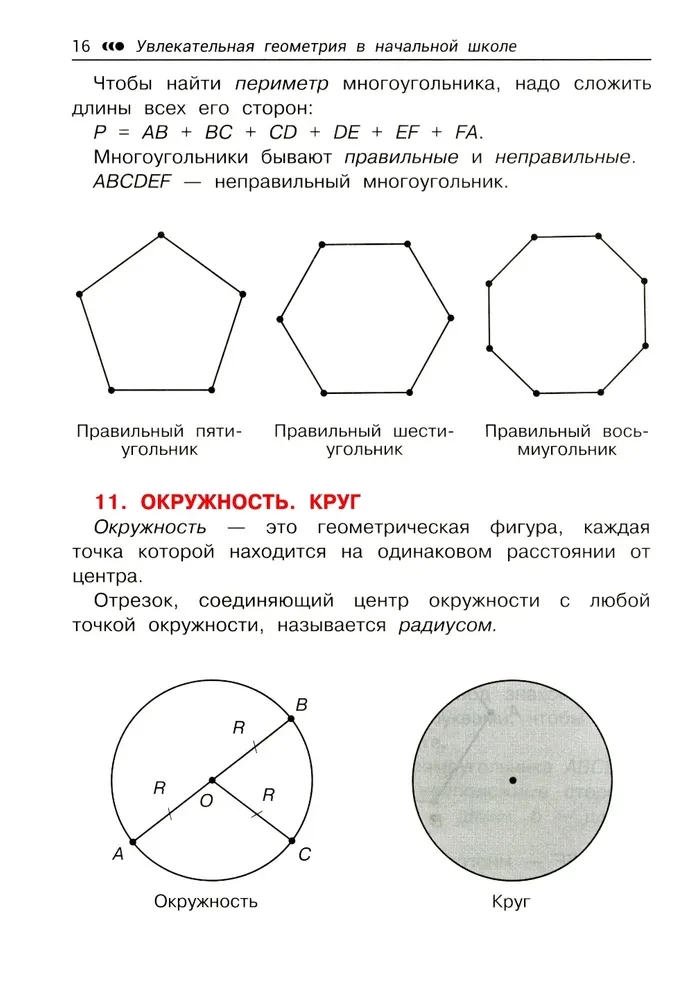Увлекательная геометрия в начальной школе. Развиваем логику и интеллектуальные способности. 1-4 классы