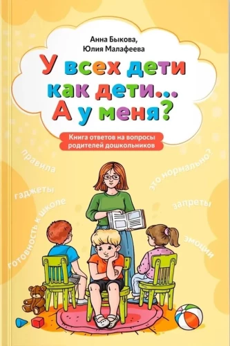 Bei allen sind die Kinder wie Kinder... Und bei mir? Ein Buch mit Antworten auf Fragen von Eltern von Vorschulkindern