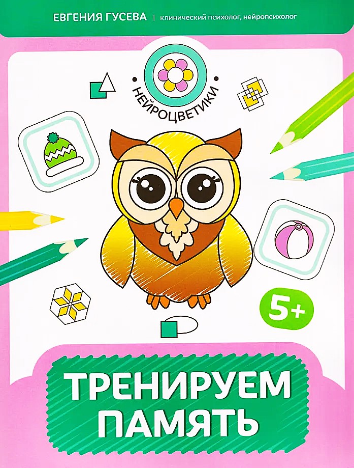 Тренируем память. 5+