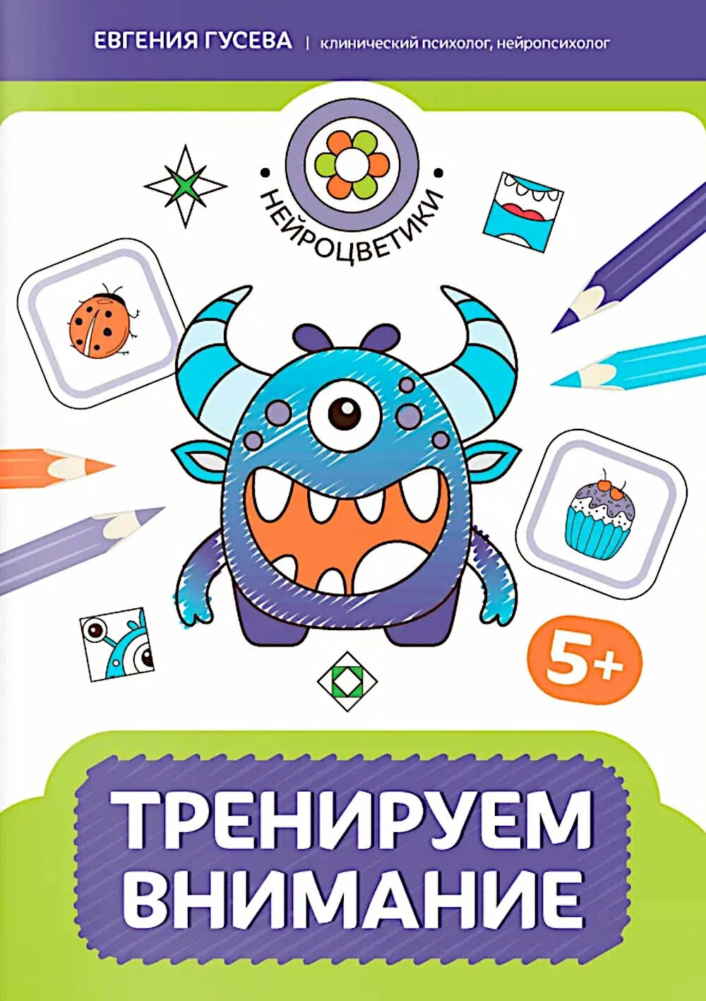 Тренируем внимание. 5+