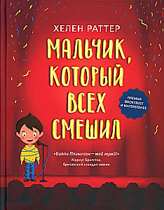 Мальчик, который всех смешил