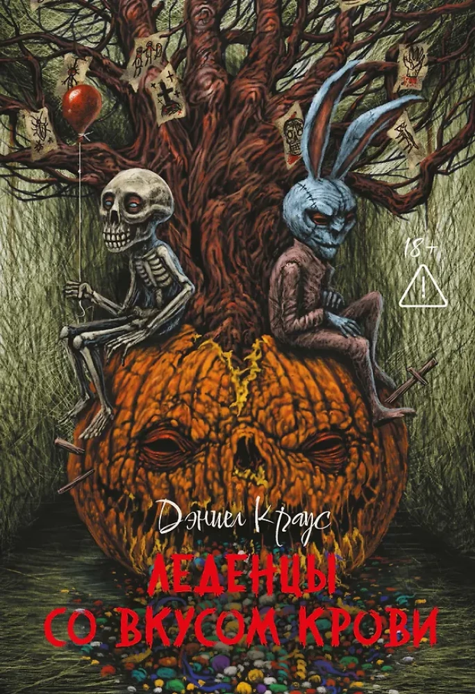 Леденцы со вкусом крови