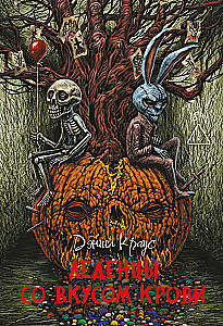 Леденцы со вкусом крови