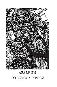 Леденцы со вкусом крови