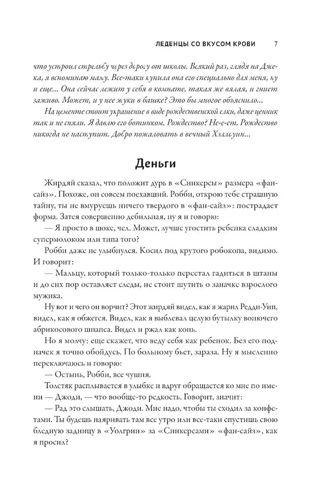 Леденцы со вкусом крови