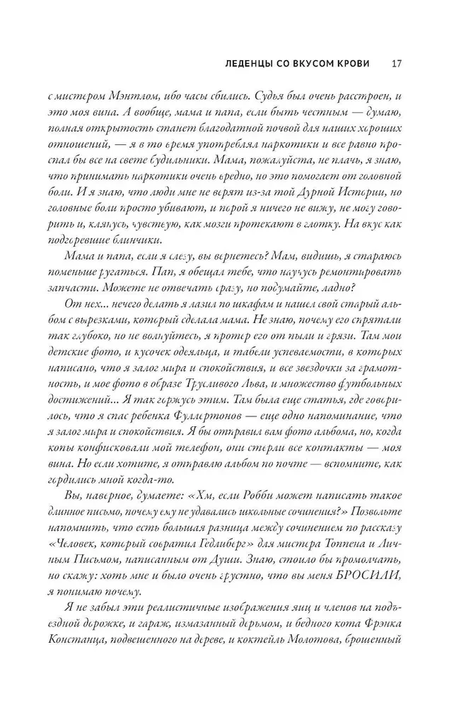 Леденцы со вкусом крови