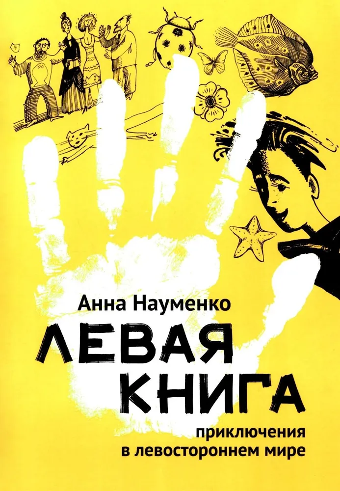 Левая книга. Приключения в левостороннем мире
