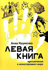 The Left Book. Adventures in a Left-Handed World