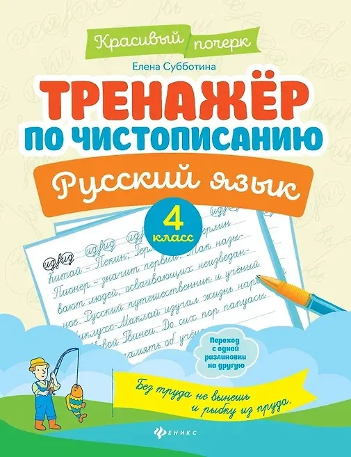 Тренажер по чистописанию. Русский язык. 4 класс