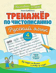 Trenażer do pisania. Język rosyjski. Klasa 4