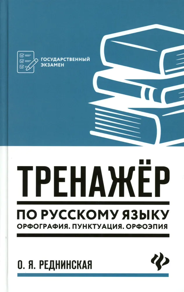 Тренажер по русскому языку. Орфография. Пунктуация. Орфоэпия