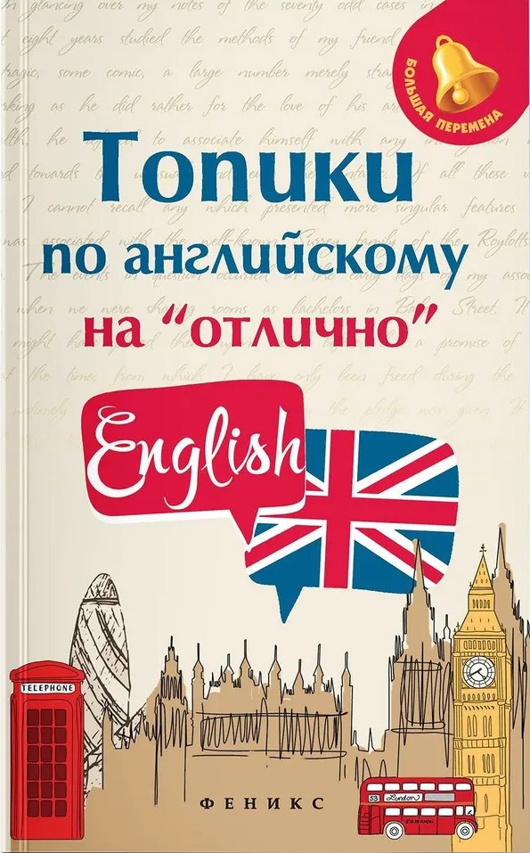 Топики по английскому на отлично