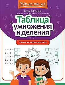 Tablica mnożenia i dzielenia. Uczymy się szybko liczyć!