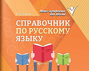 Справочник по русскому языку