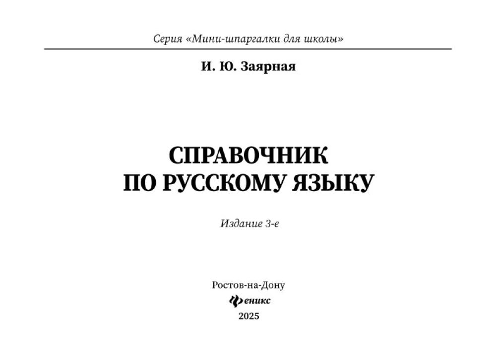 Справочник по русскому языку