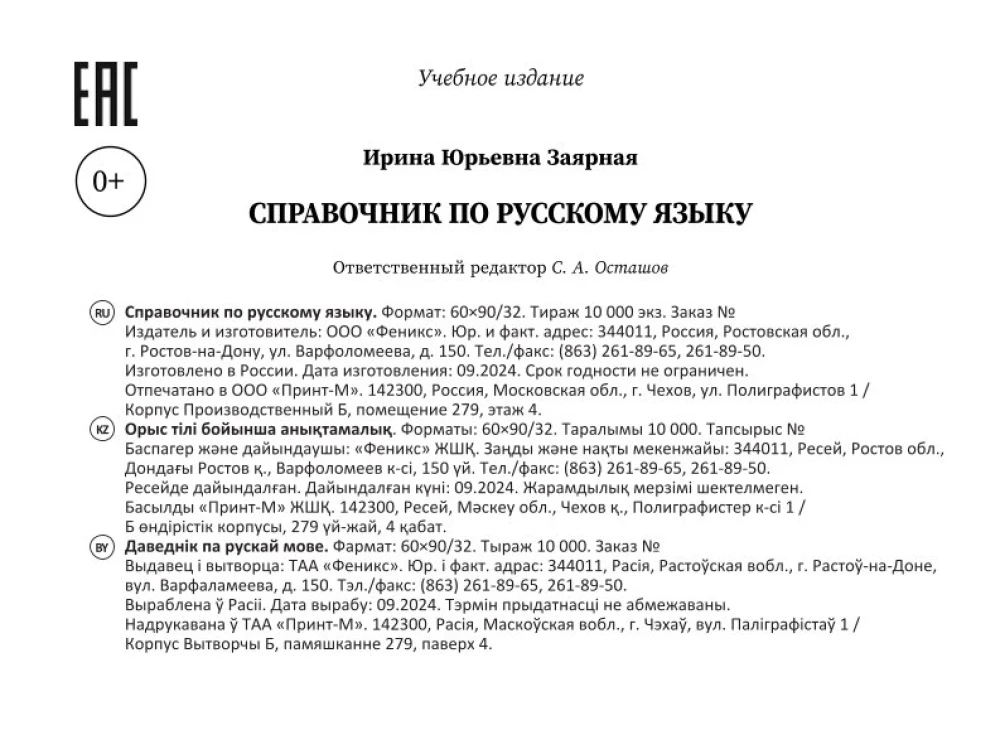 Справочник по русскому языку