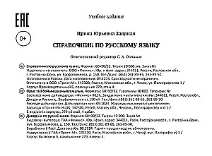 Справочник по русскому языку