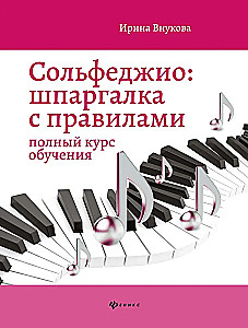Сольфеджио. Шпаргалка с правилами. Полный курс