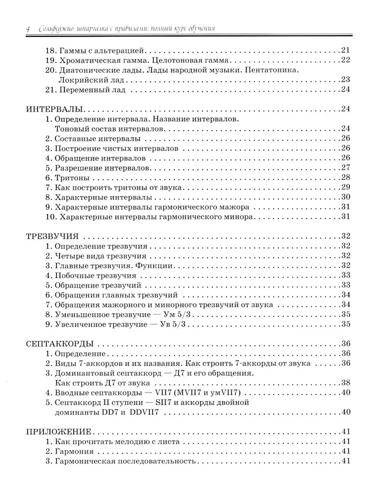 Сольфеджио. Шпаргалка с правилами. Полный курс