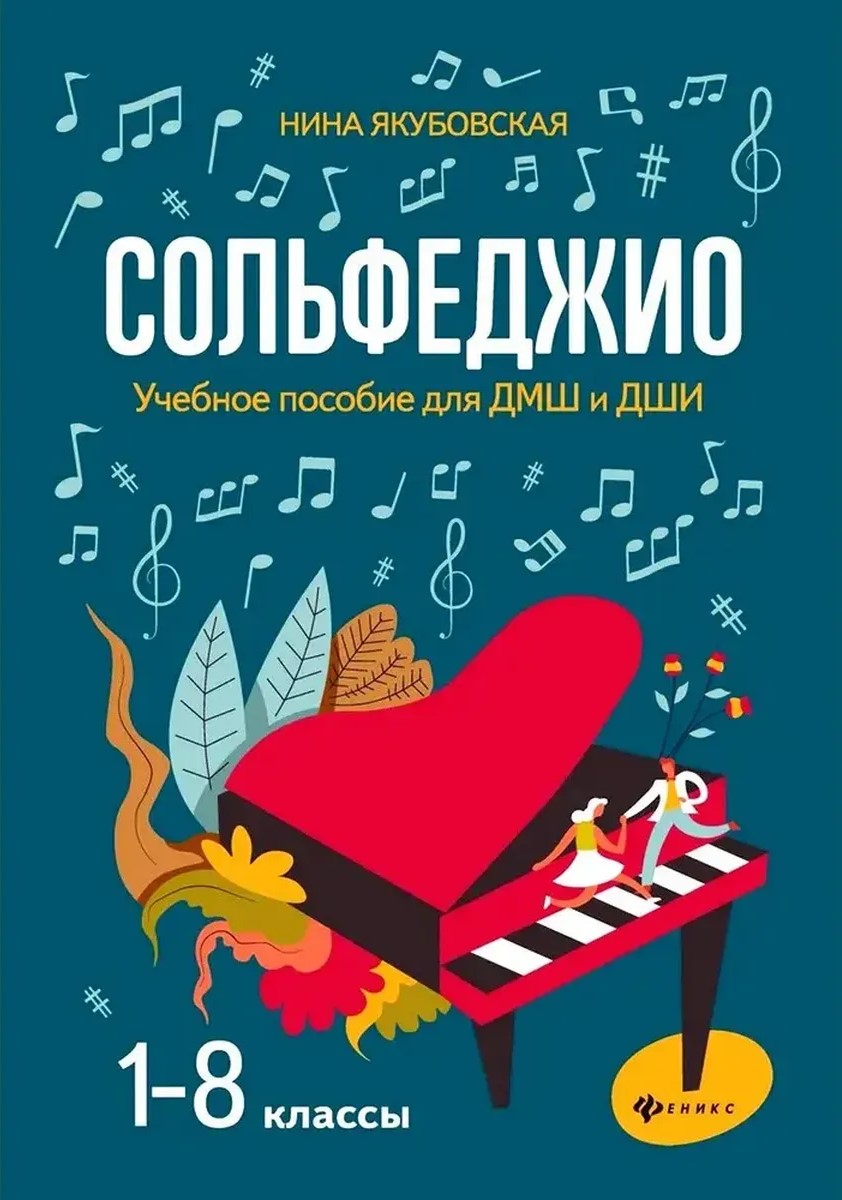 Сольфеджио. Учебное пособие для ДМШ и ДШИ. 1-8 классы